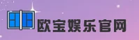 欧宝娱乐APP「中国」官方网站 - OUBO