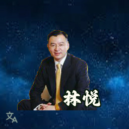 林悦